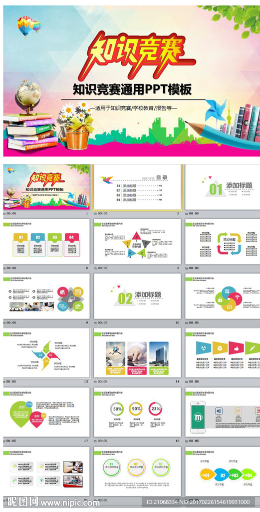 知識競賽教育培訓(xùn)通用動態(tài)PPT