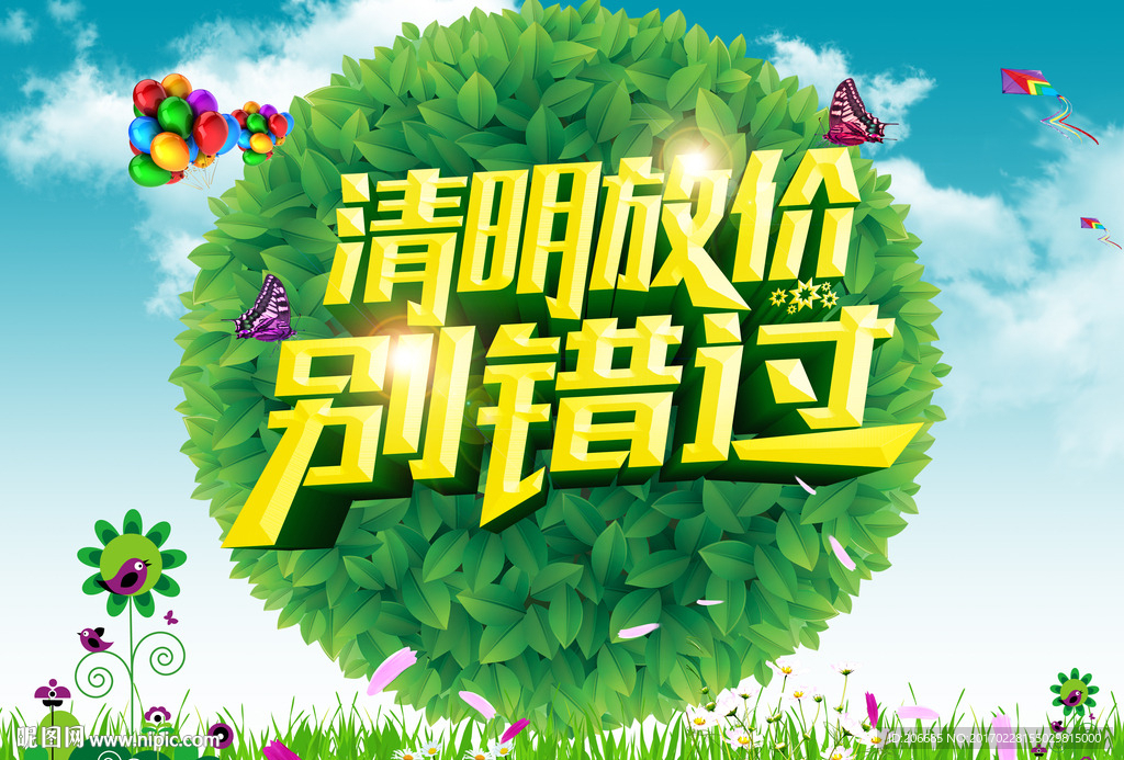清明放價別錯過海報PSD分層素