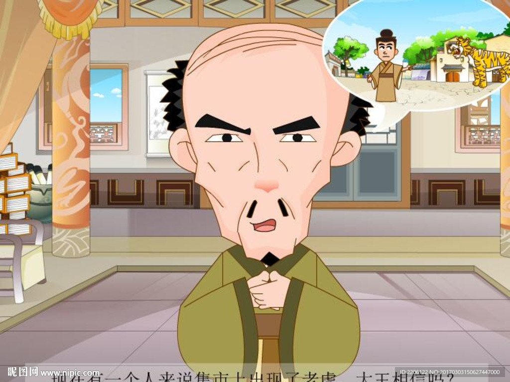 三人成虎成語故事60秒