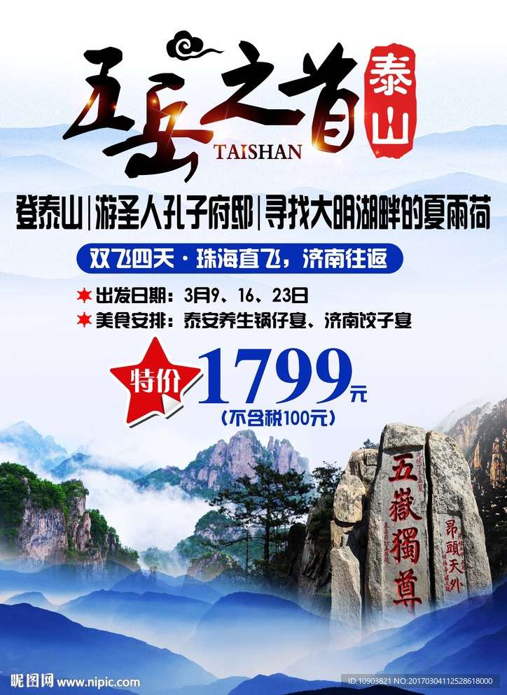 泰山五岳之首旅游海報