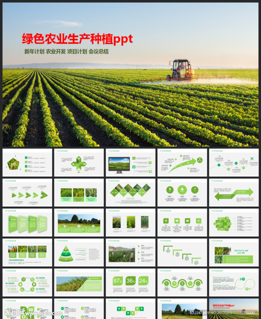农业生产农产品生产招商PPT