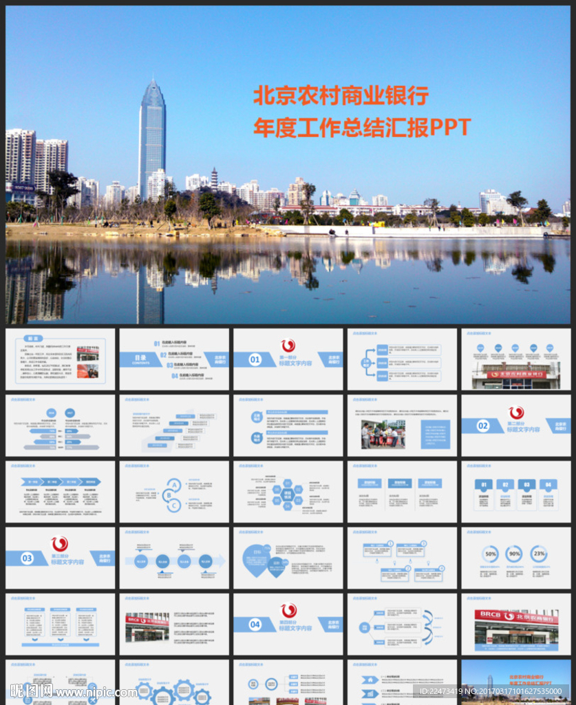 北京農村商業銀行PPT