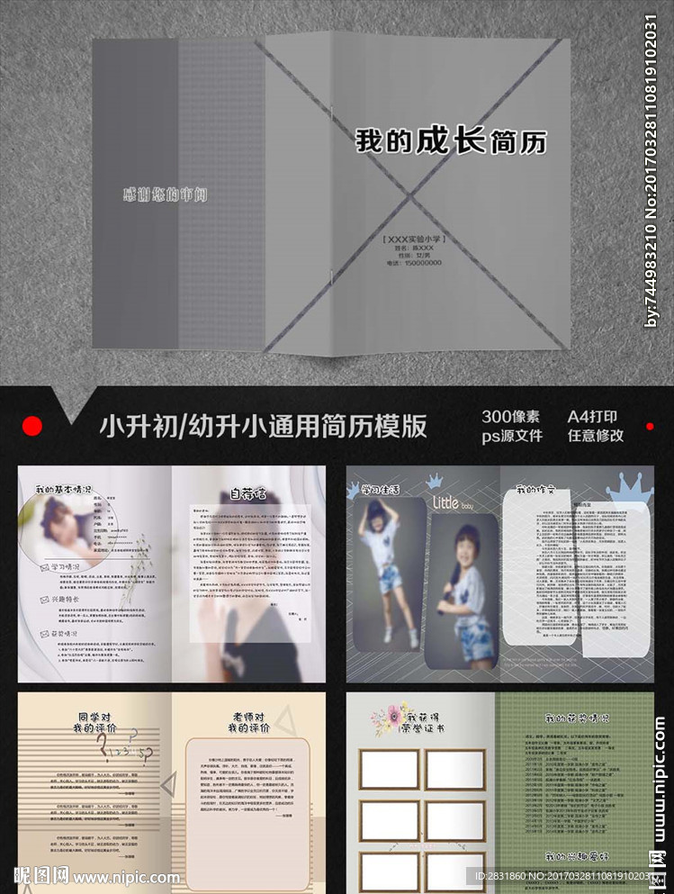 小升初簡歷