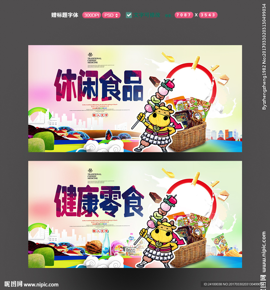 休闲食品设计图__海报设计_广告设计_设计图库_昵图网nipic.com
