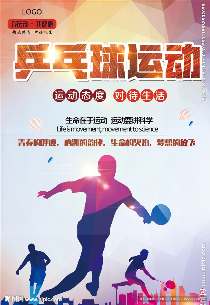 乒乓球设计图__海报设计_广告设计_设计图库_昵图网nipic.com