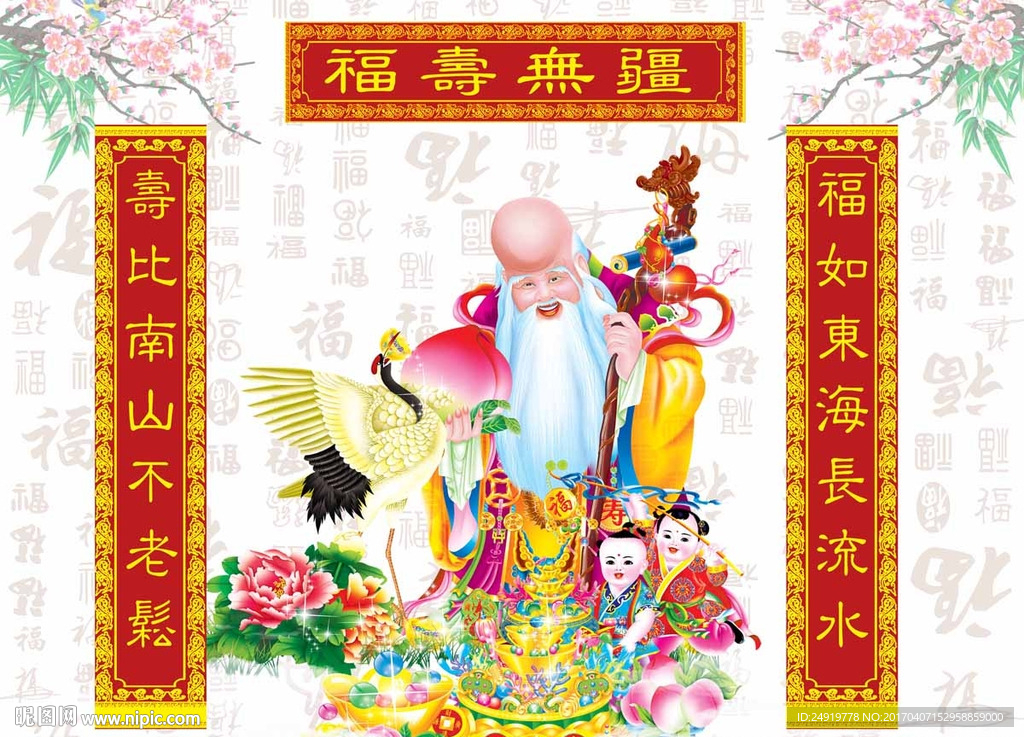 福壽無疆 壽星公