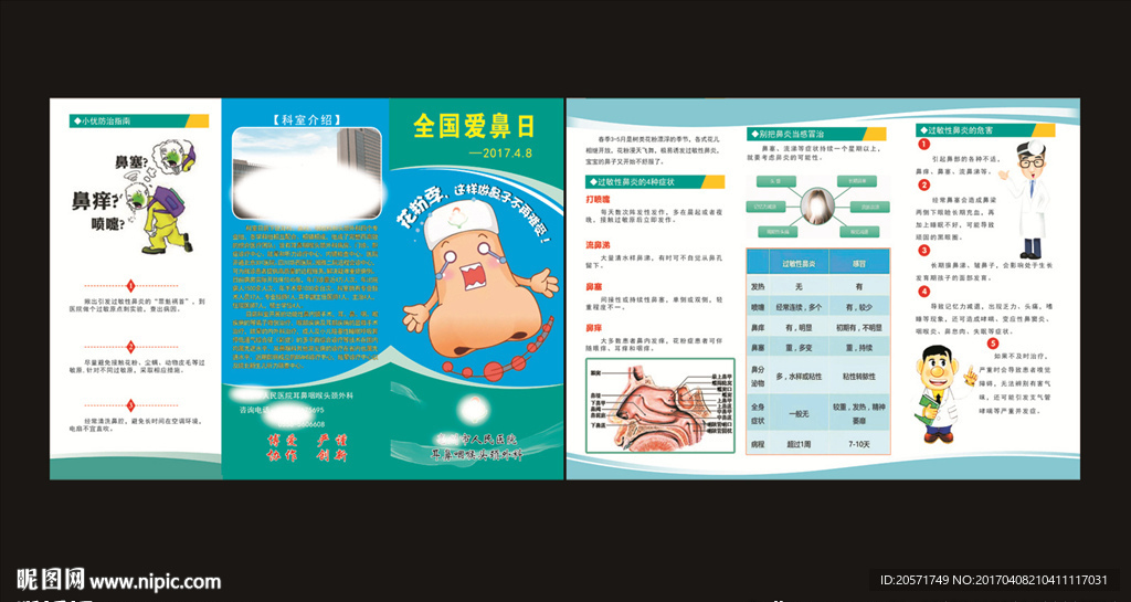 醫院彩頁 愛鼻日素材 折頁