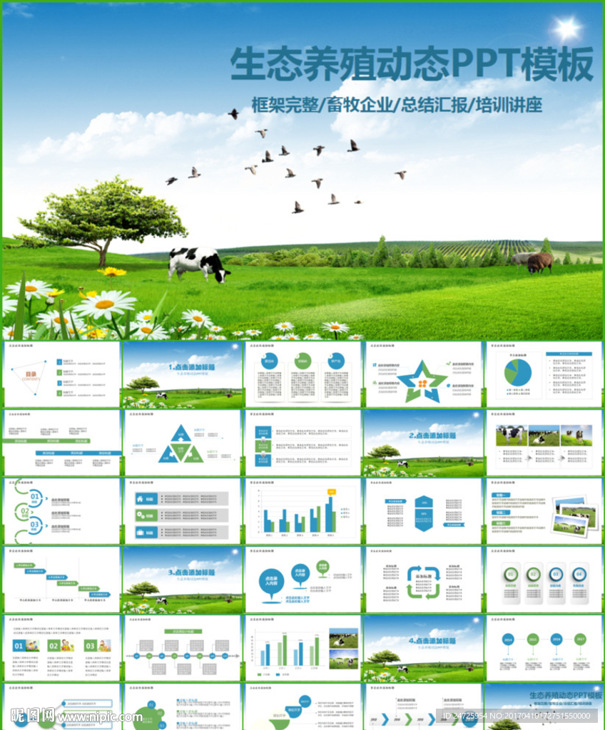 農業生態養殖畜禽畜牧家禽PPT