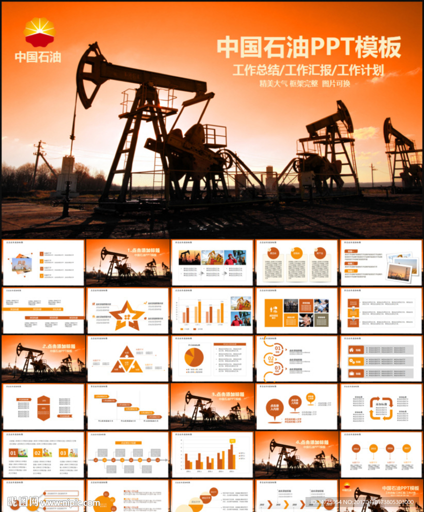 中国石油2017年PPT模板