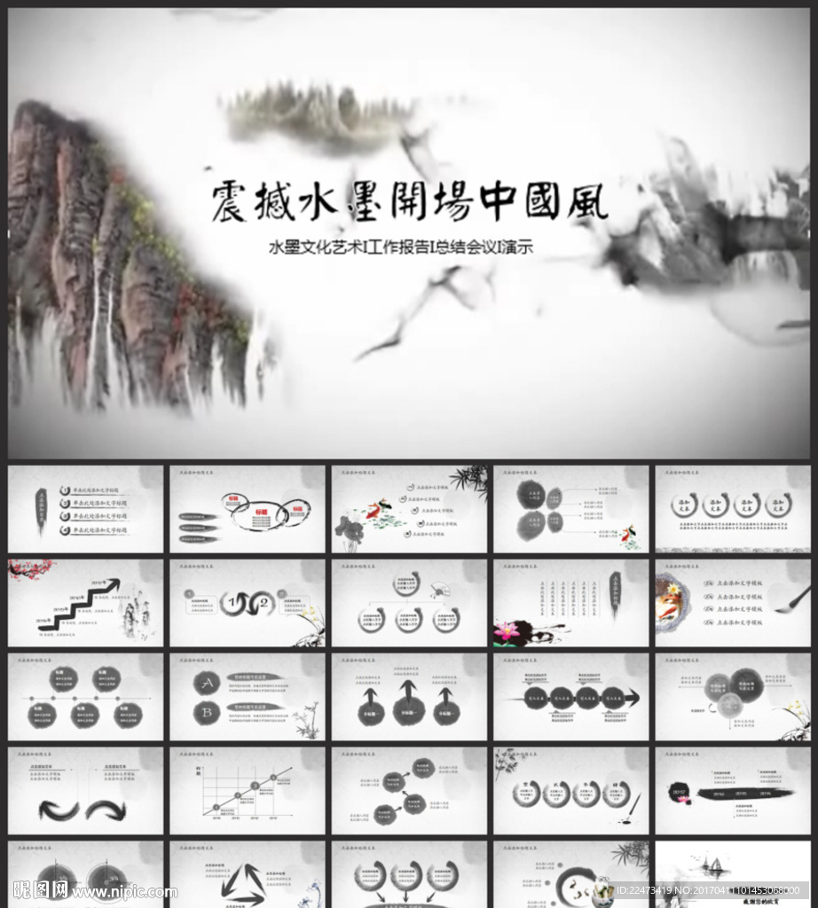 水墨中國風PPT模板