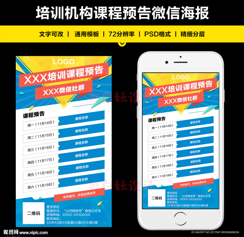 教育培訓(xùn)課程微信預(yù)告海報(bào)