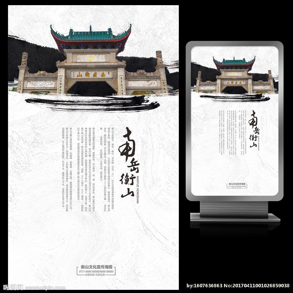 南岳衡山旅游水墨艺术文化海报