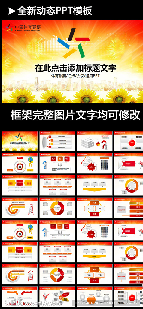 中國體育彩票ppt動態模板