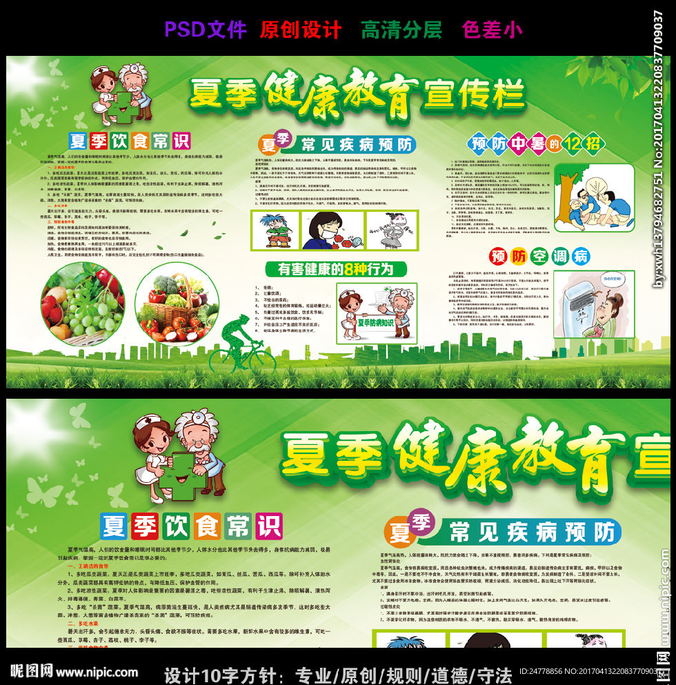绿色清新夏季健康教育宣传栏