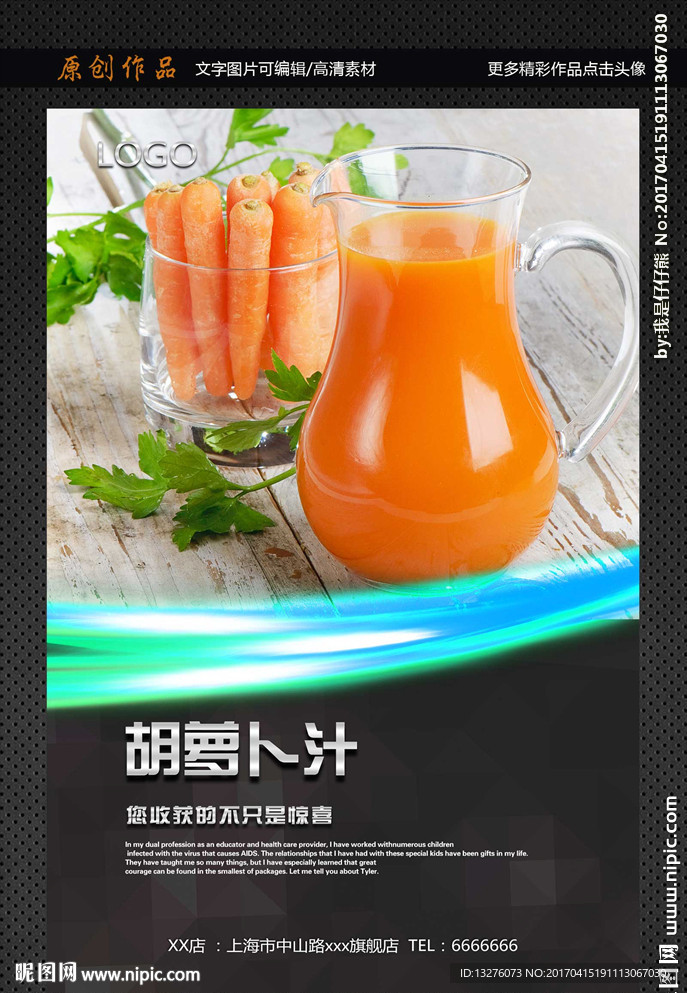 胡萝卜汁