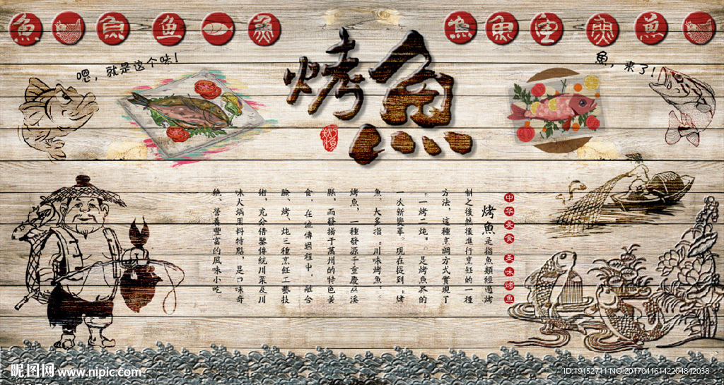 復古烤魚背景墻