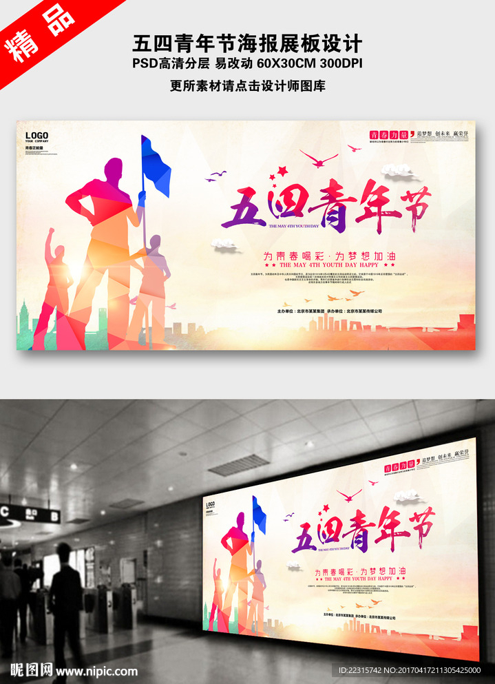 炫彩五四青年节海报展板设计