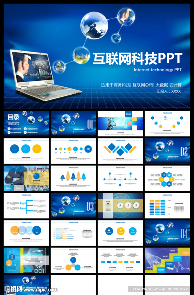 藍(lán)色互聯(lián)網(wǎng)科技行業(yè)商務(wù)PPT模