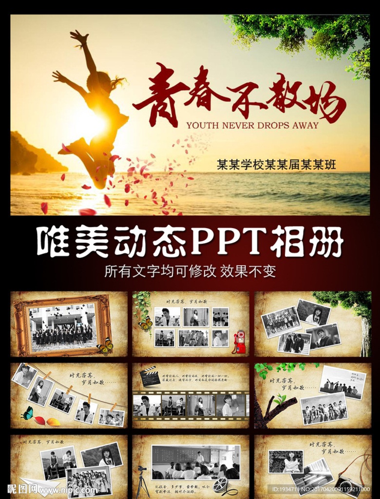 青春不散場動態(tài)PPT相冊模板