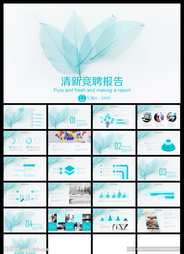 藍(lán)色清新淡雅樹葉求職競聘PPT