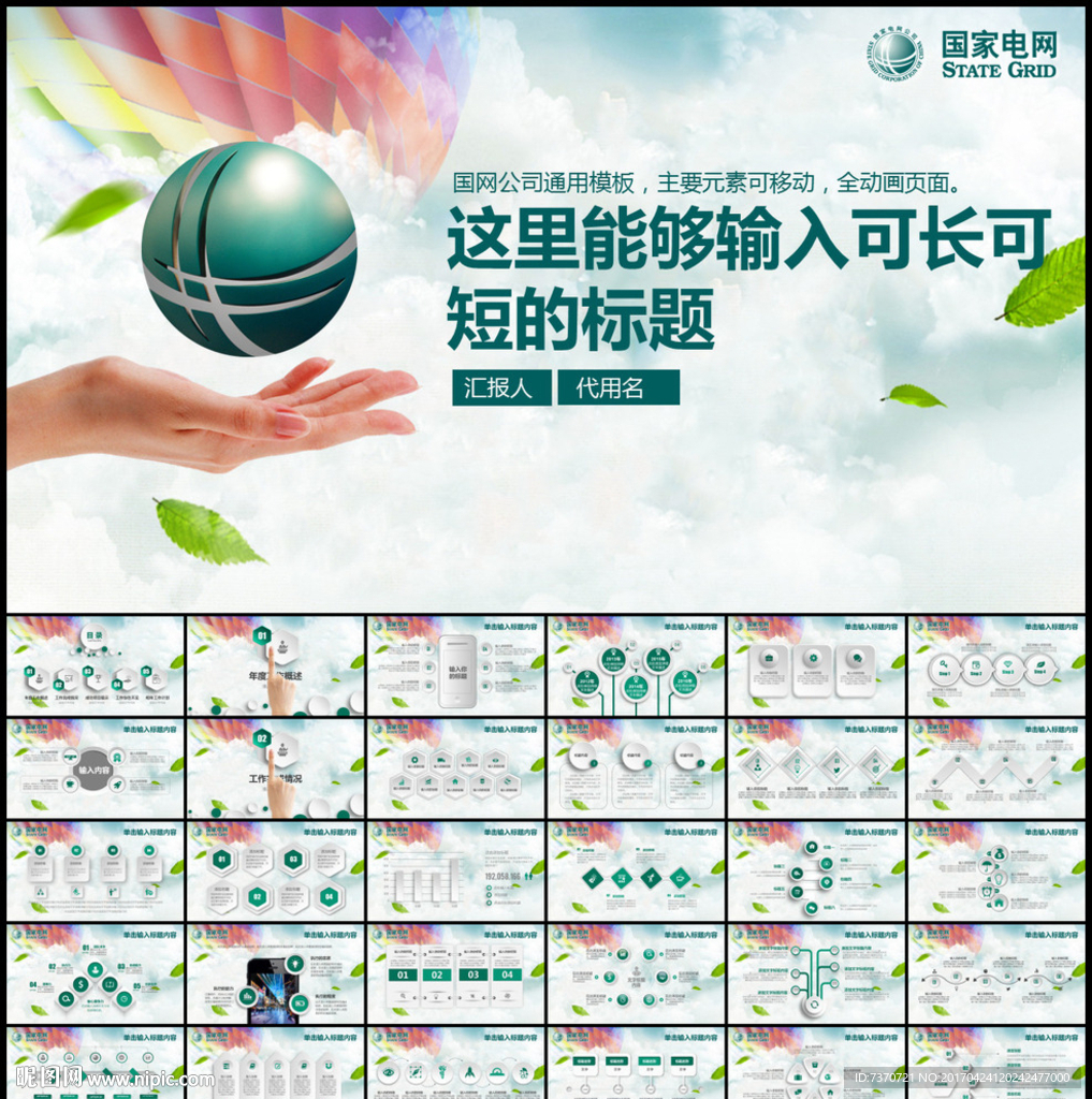國家電網(wǎng)PPT