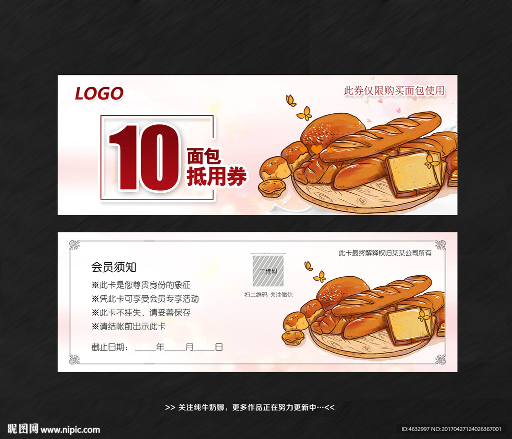 面包代金券