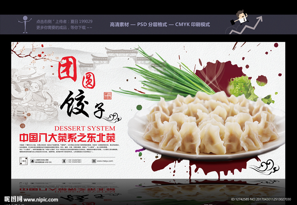 团圆饺子 吃饺子海报