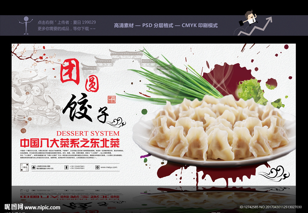 團(tuán)圓餃子 吃餃子海報(bào)