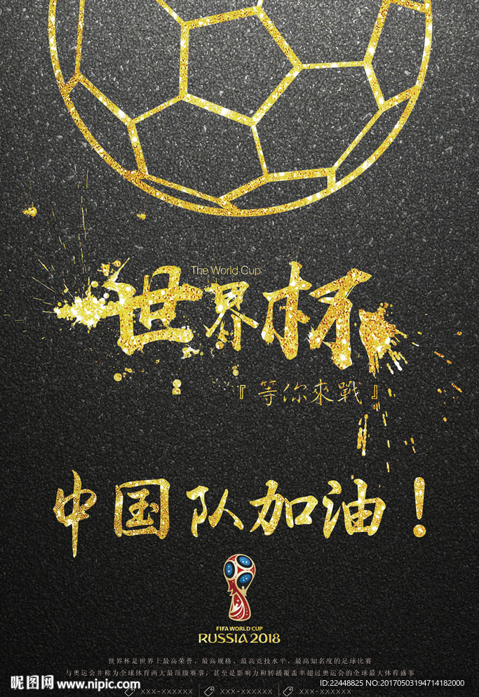 2018世界杯创意宣传海报