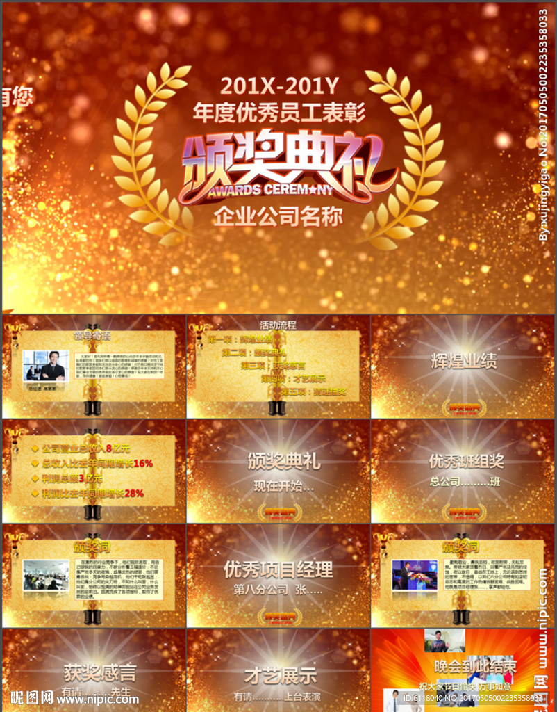 華麗大氣公司年會頒獎典禮PPT