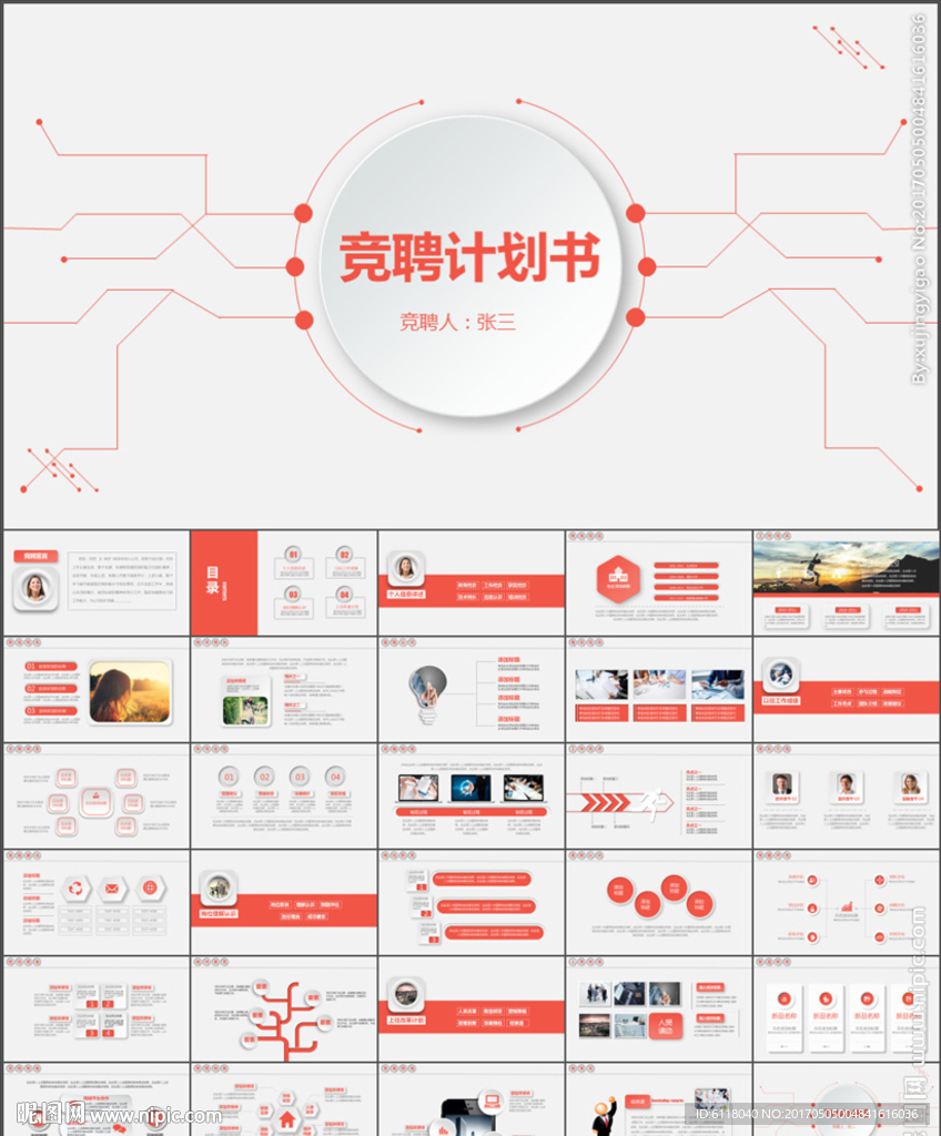 簡(jiǎn)約個(gè)人簡(jiǎn)歷競(jìng)聘計(jì)劃書(shū)PPT