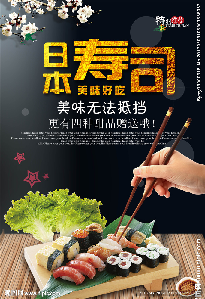 寿司海报 寿司展板 寿司广告