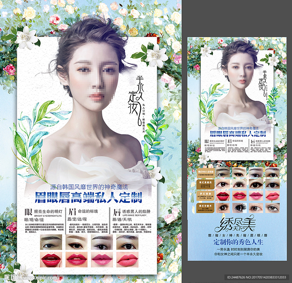韩式半永久 美容海报