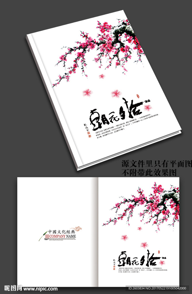 中國風梅花畫冊封面