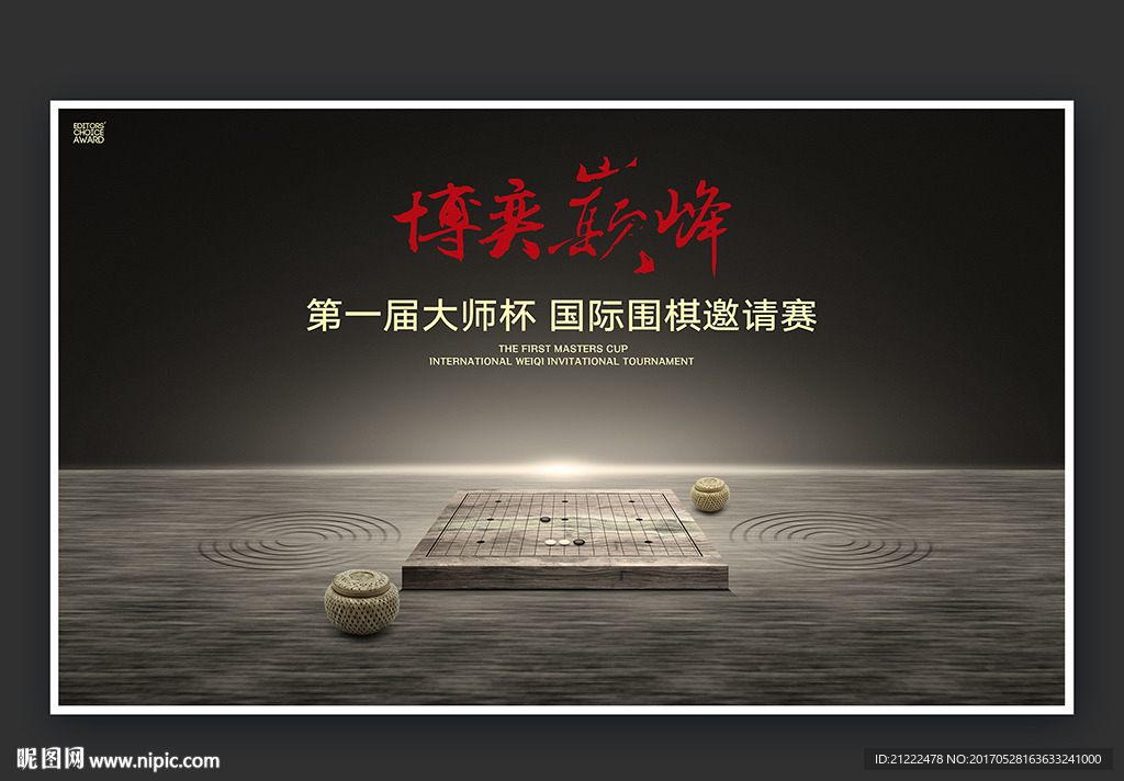 國際圍棋比賽大師賽海報廣告