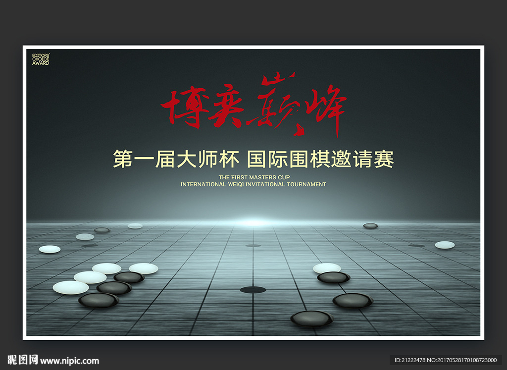 國際圍棋比賽邀請賽海報廣告