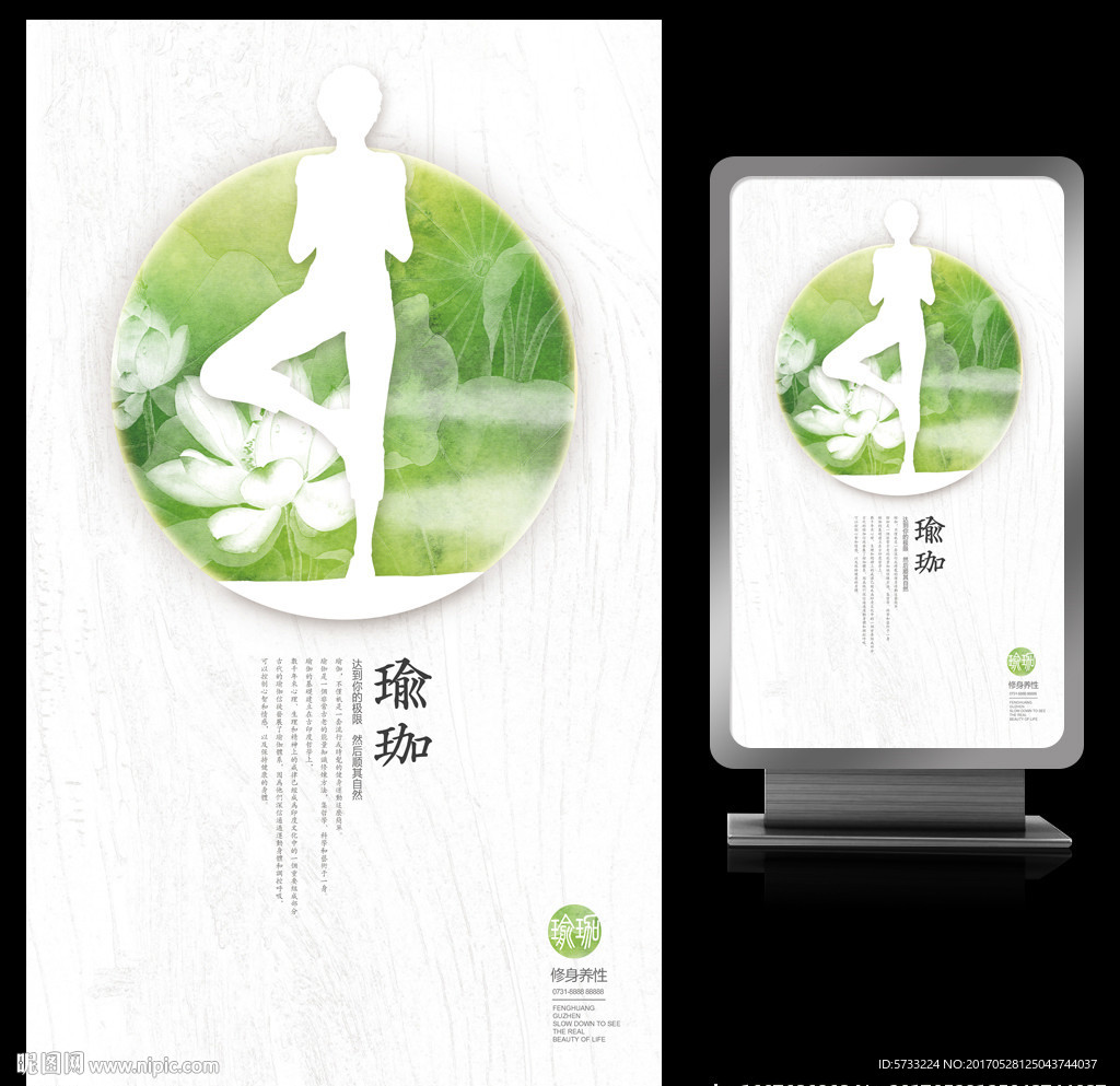 绿色清爽瑜珈艺术文化海报