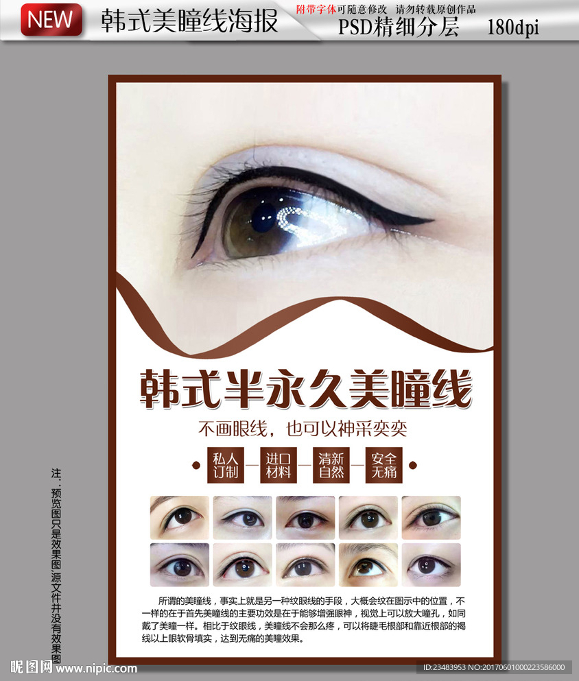 韩式半永久美瞳线海报