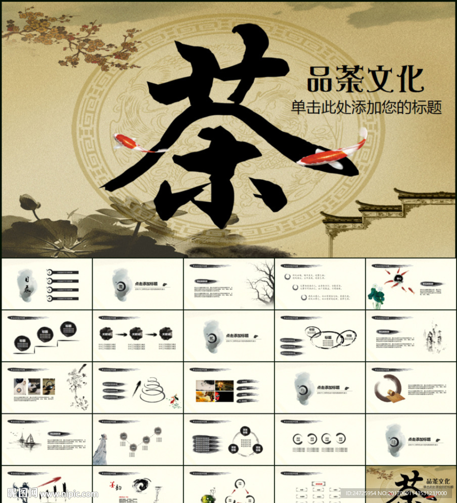 中國風茶葉茶制品工作總結PPT