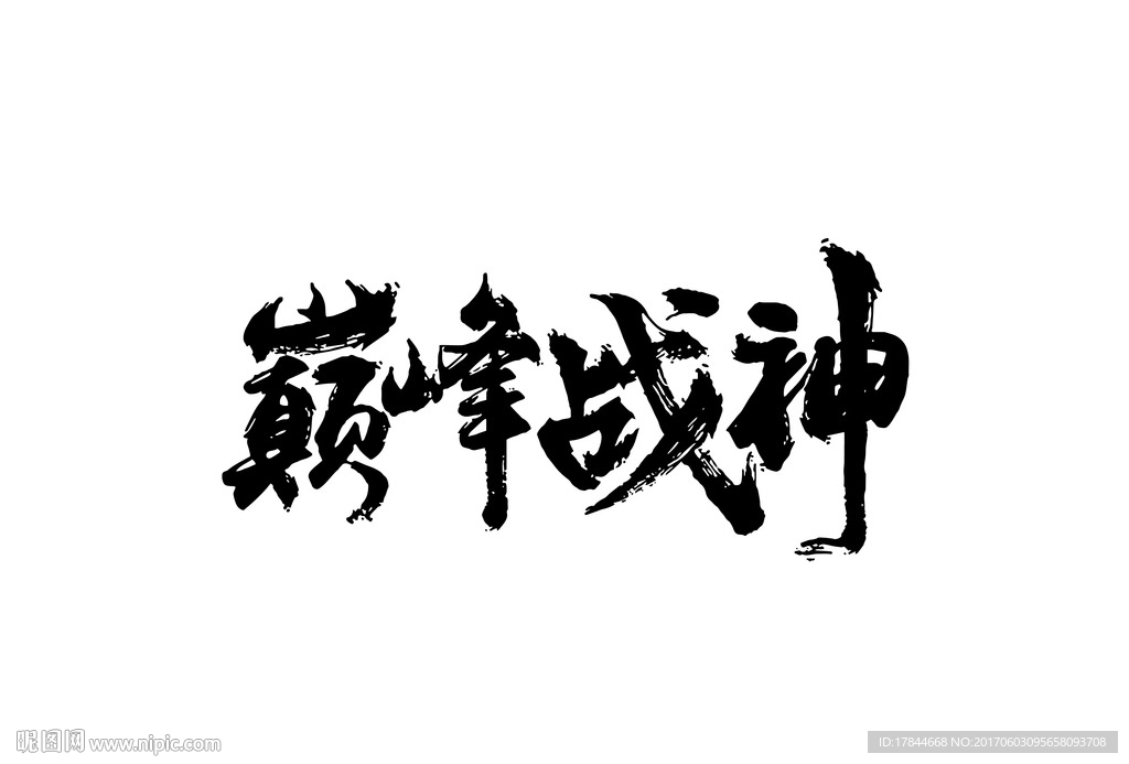 巔峰戰神