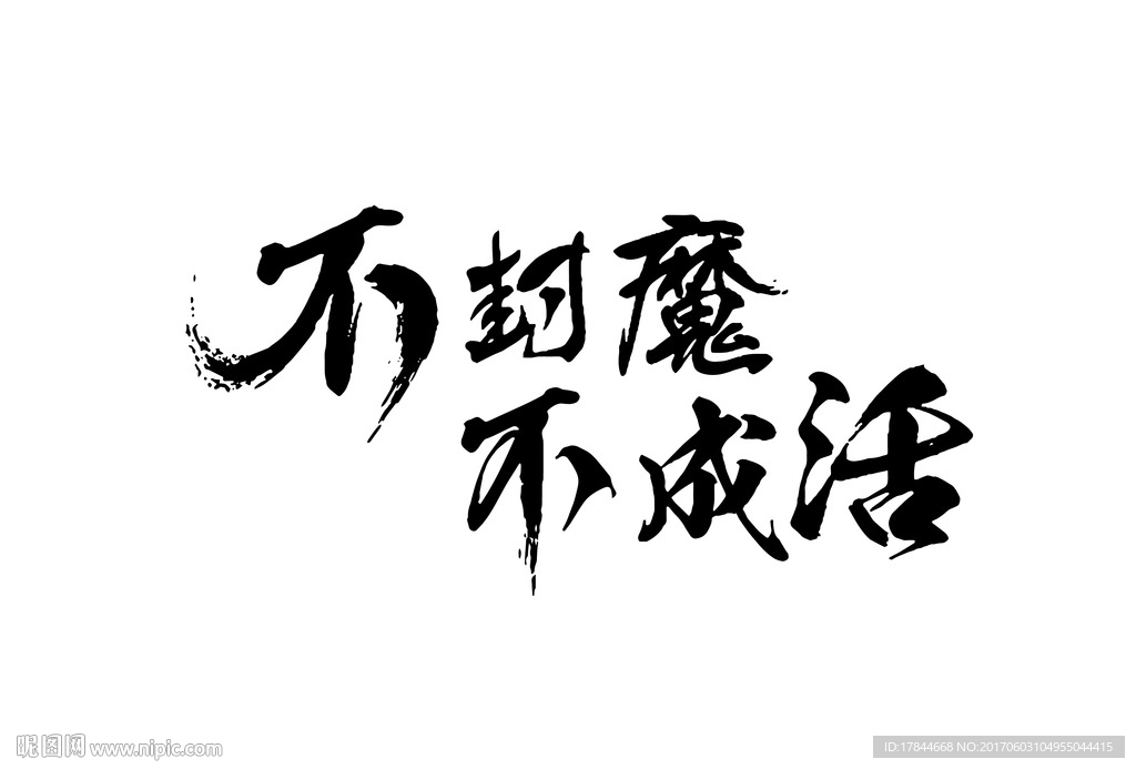不封魔不成話