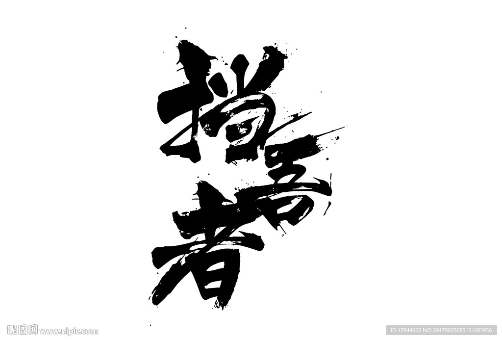 擋吾者