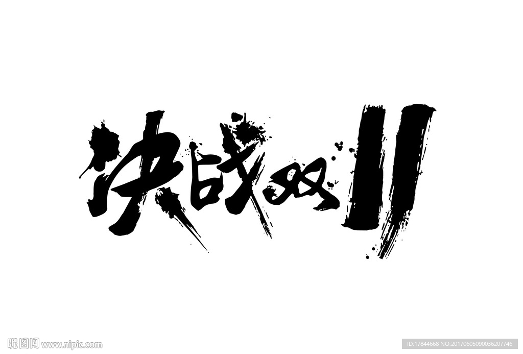 決戰(zhàn)雙11