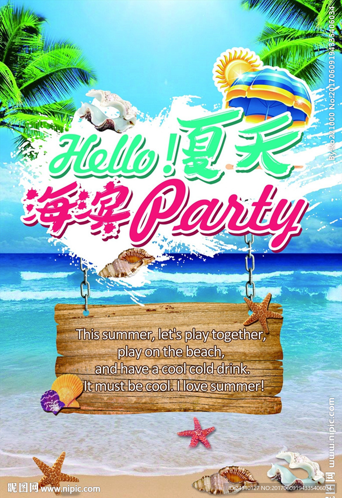 夏日海濱派對