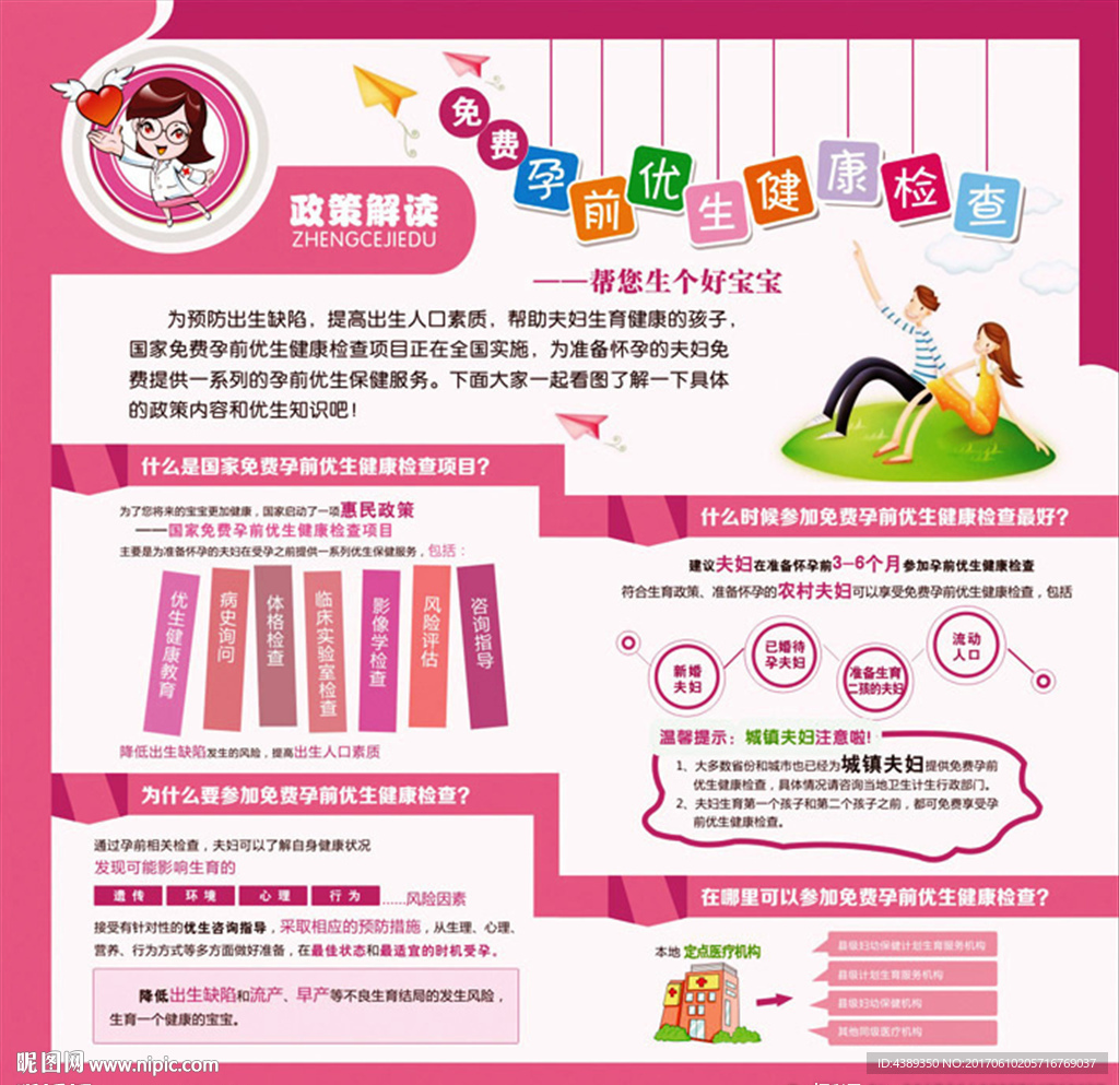 免費(fèi)孕前優(yōu)生健康檢查