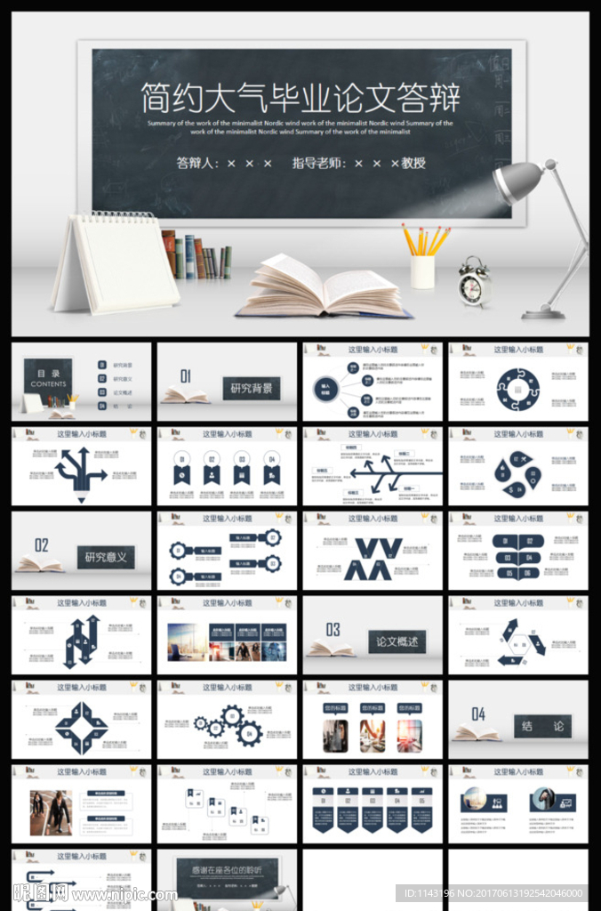 簡約黑板畢業論文答辯開題報告