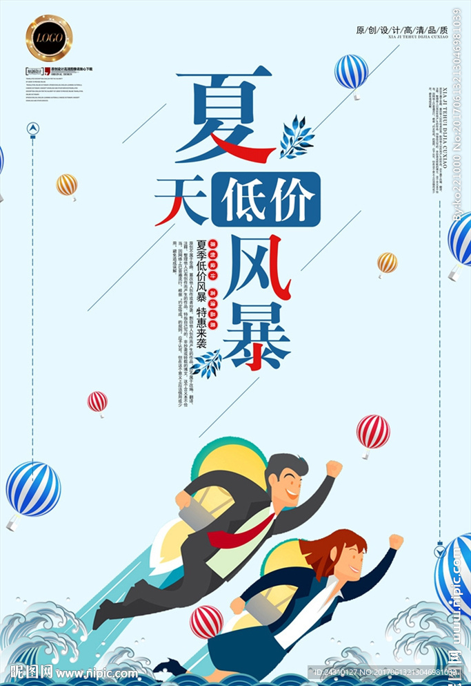 夏季促銷