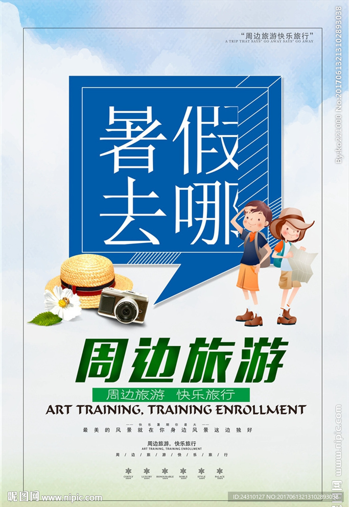 暑假游