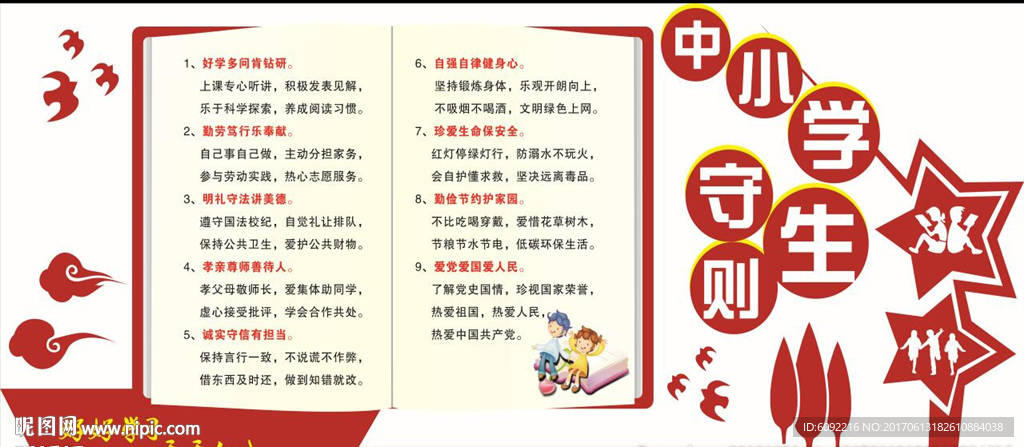 中小學(xué)生守則展形展板