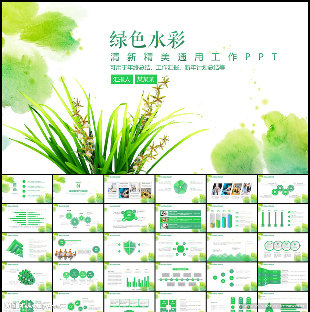 綠色水彩PPT模板